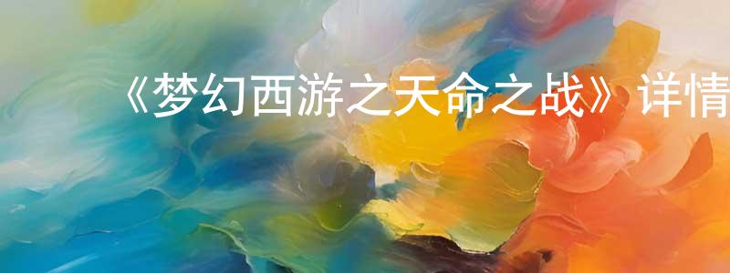 陈新志发布《梦幻西游之天命之战》详情介绍_梦幻西游之天命之战已完结在线观看_梦幻西游之天命之战迅雷下载_国漫
